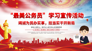 最美公务员学习宣传活动展板