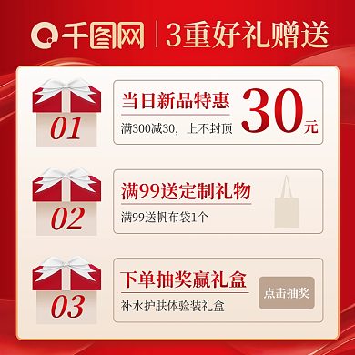 38女王节美妆洗护红金色3重好礼主图