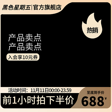 黑色星期五活动大促电商淘宝天猫主图直通车