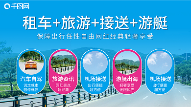 租车海报汽车出租旅游租车游艇接送接机轻奢