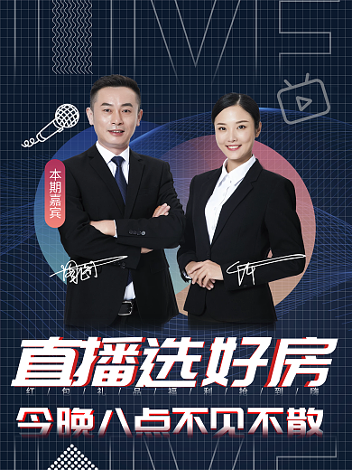 简约房地产直播预告人物海报
