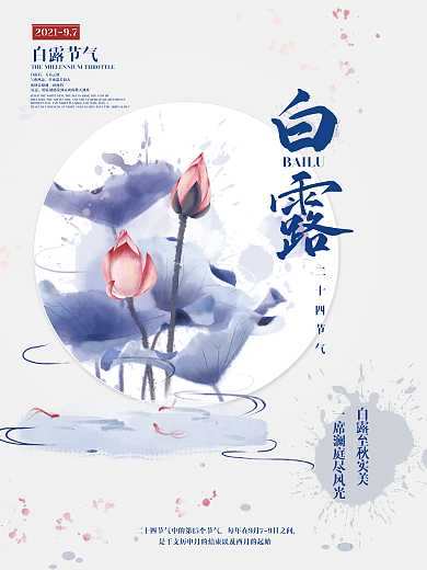 手绘风简约二十四节气白露传统节日宣传海报