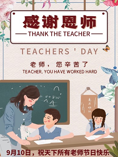简约小清新插画风教师节感谢恩师节日海报