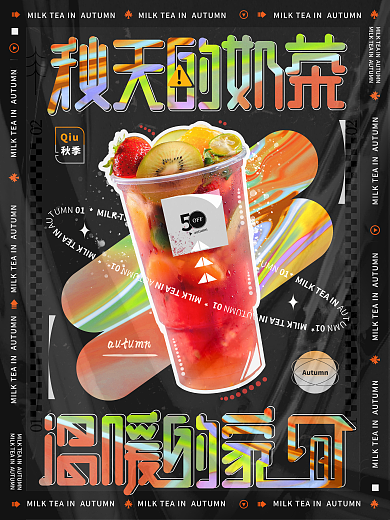 秋季奶茶果茶创意前卫酸性活动上新促销海报
