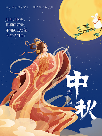 中秋佳节海报推广图节日氛围促销折扣