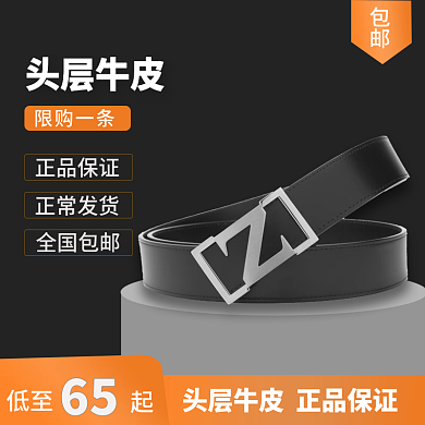 男士皮带电商直通车主图