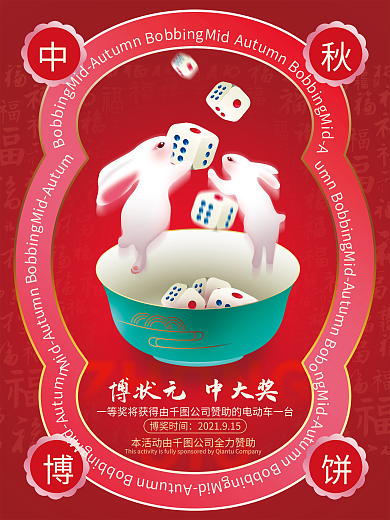 创意手绘中秋博饼活动宣传海报