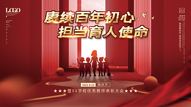 红色大气教师节宣传优秀教师表彰大会展板