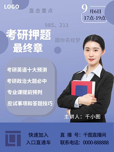 蓝色简约考研直播精讲海报