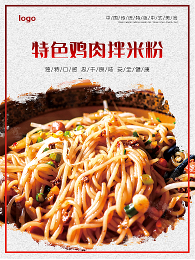 特色鸡肉拌粉 海报