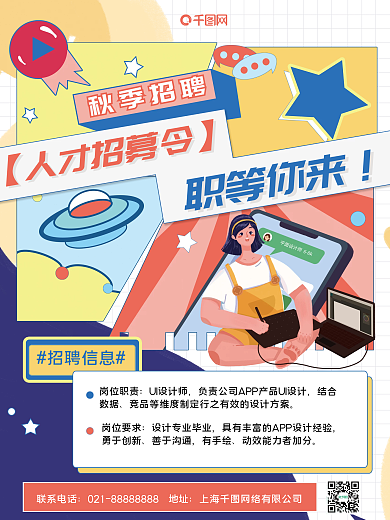 扁平插画风企业招聘海报