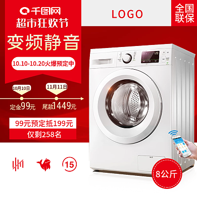 红色变频静音洗衣机超市狂欢主图直通车