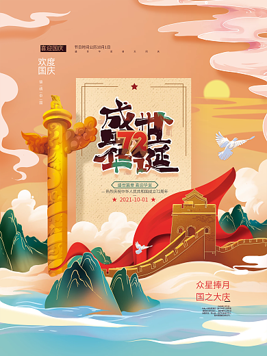 手绘插画风国庆节创意海报