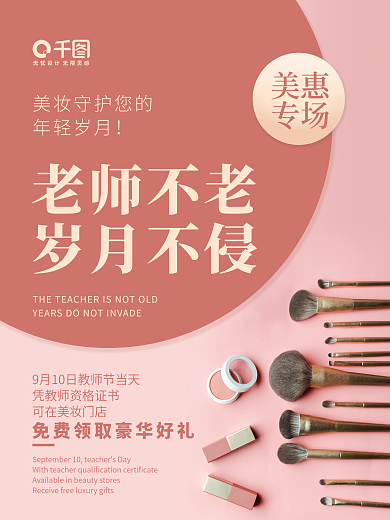 小清新风教师节礼遇美妆产品促销海报
