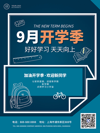 九月开学季简约迎新海报