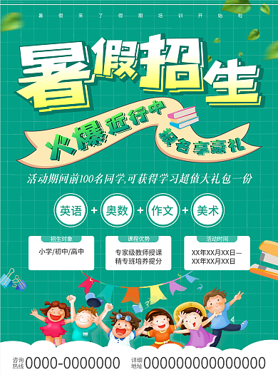 暑假招生培训班火爆招生啦
