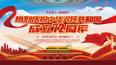 庆祝中华人民共和国成立72周年