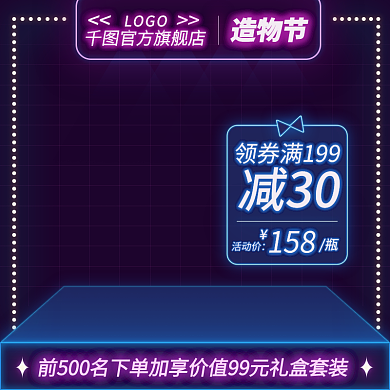 造物节霓虹灯炫光化妆美容洗护电商主图