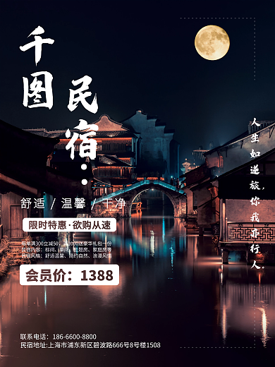 中秋国庆民宿旅游海报