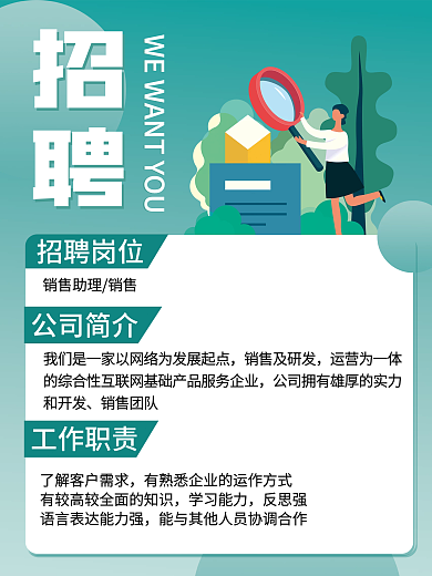 原创插画招聘销售岗位海报设计