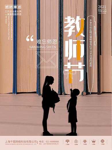 创意剪影风格简约教师节海报