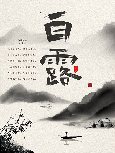 中国风二十四节气白露海报