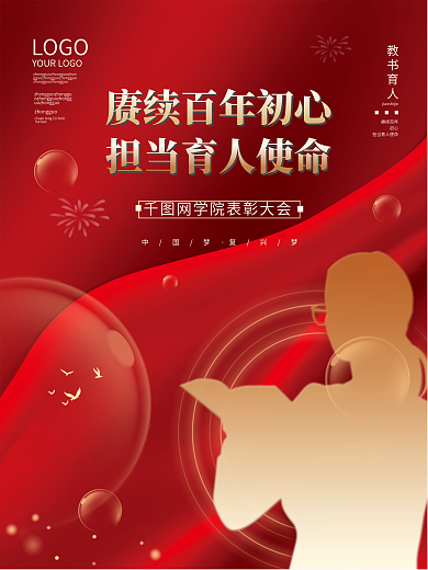 党建风教师节优秀教师表彰大会宣传海报