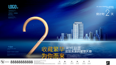简约高端大气房地产开盘倒计时2天宣传展板