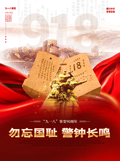 大气党建风918九一八事变纪念日国庆海报