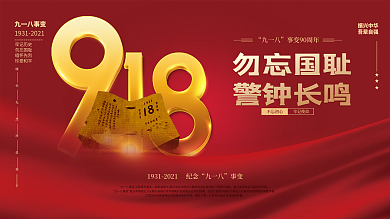 大气党建风918九一八事变纪念日国庆展板