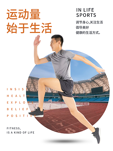 运动量始于生活版式海报