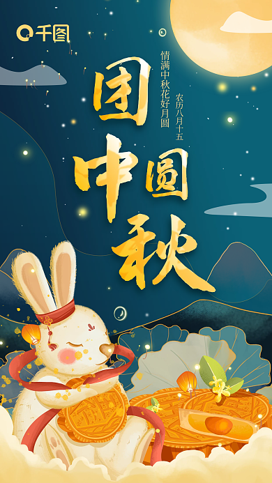 中秋节团圆手绘中国风节日手机海报