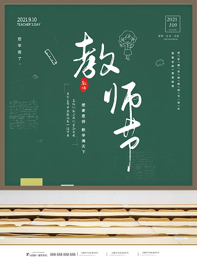 简约留白感谢师恩教师节开学季促销宣传海报