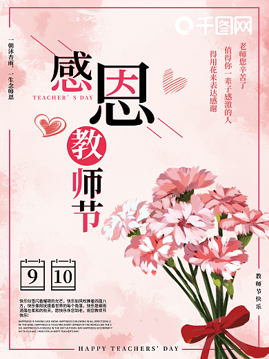 粉色简单师恩难忘感恩教师节海报