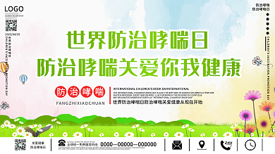 世界防治哮喘日宣传科普展板设计