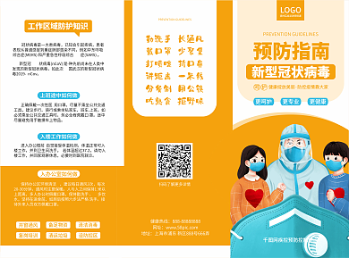 橙色简约新冠肺炎防护知识宣传三折页