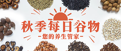 简约秋季饮食养生公众号封面