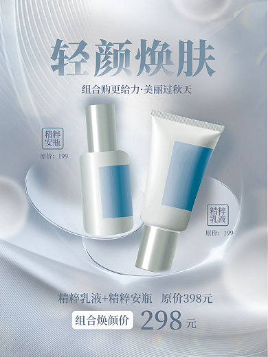高端简约美妆护肤品套装套餐优惠促销海报