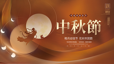 简约大气留白意境中秋节传统节日宣传展板