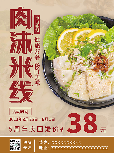 肉沫米线美食促销海报