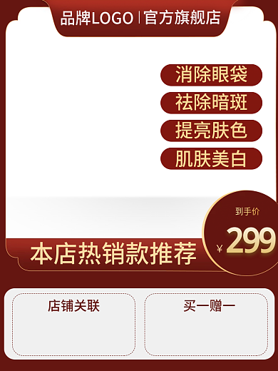 促销淘宝主图红色活动美妆个护直通车护肤品