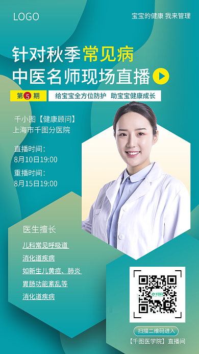 简约风秋季常见病医疗直播手机海报