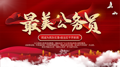 最美公务员学习宣传活动