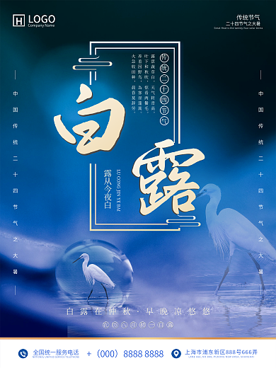 二十四节气白露海报