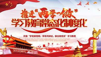 推进两学一做专题学习教育展板