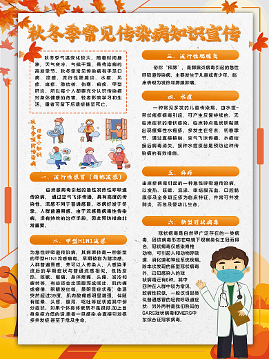 秋季常见病健康知识海报