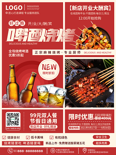 原创简约风餐饮美食夜宵啤酒烧烤促销海报