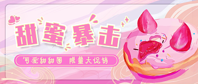 梦幻粉色可爱甜甜圈甜蜜暴击甜品限量大促销