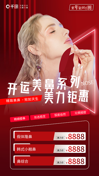 简约红色整形美容美鼻系列活动降价促销海报