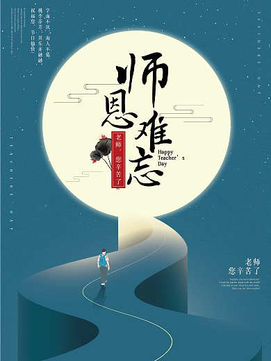教师节创意海报设计师恩难忘教师节素材